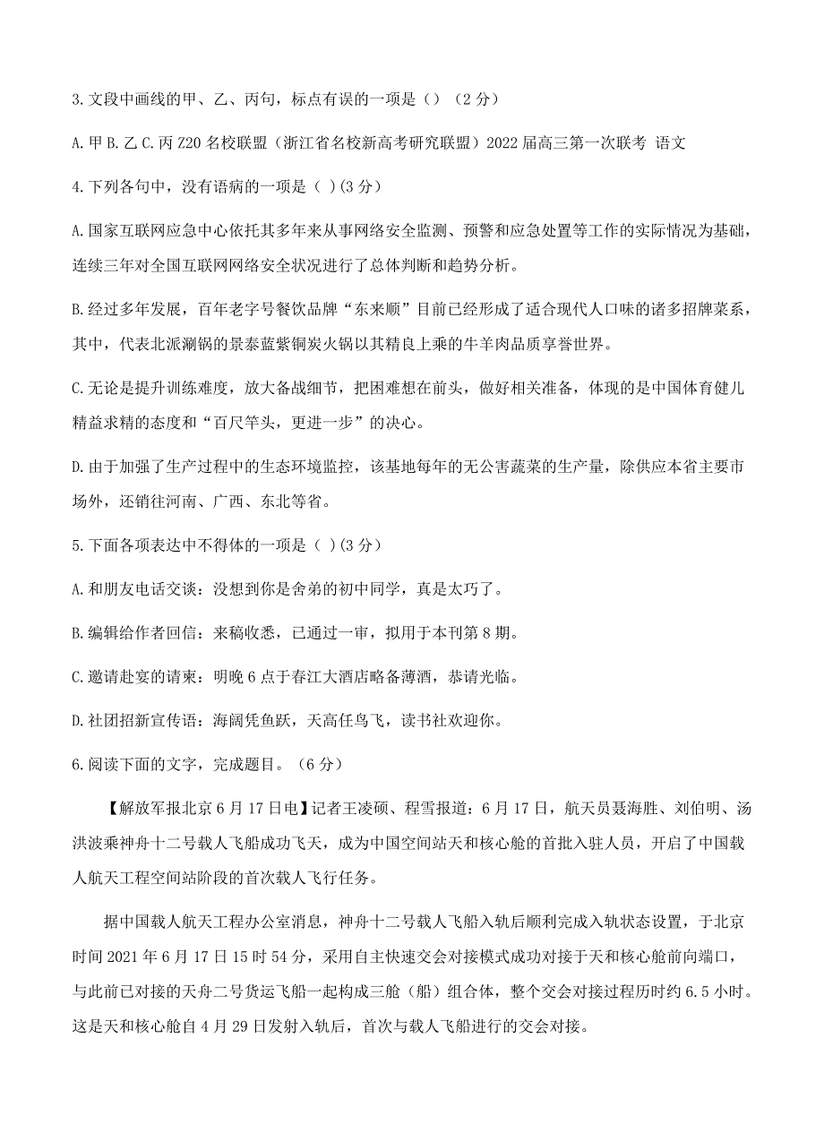 浙江省2022届高三语文上学期8月第一次联考试题.doc_第2页