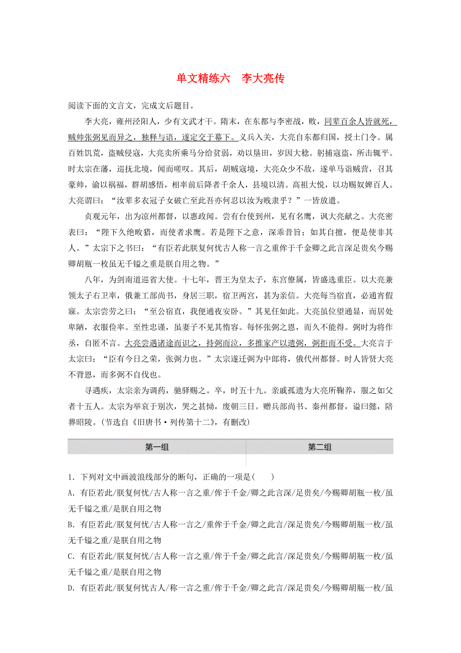 （全国通用）2021高考语文一轮复习 阅读突破专题一 文言文阅读 单文精练六 李大亮传（含解析）.docx_第1页