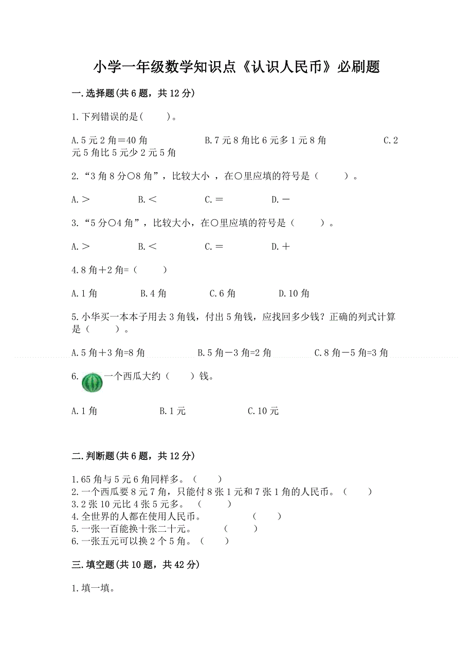 小学一年级数学知识点《认识人民币》必刷题含答案（综合题）.docx_第1页