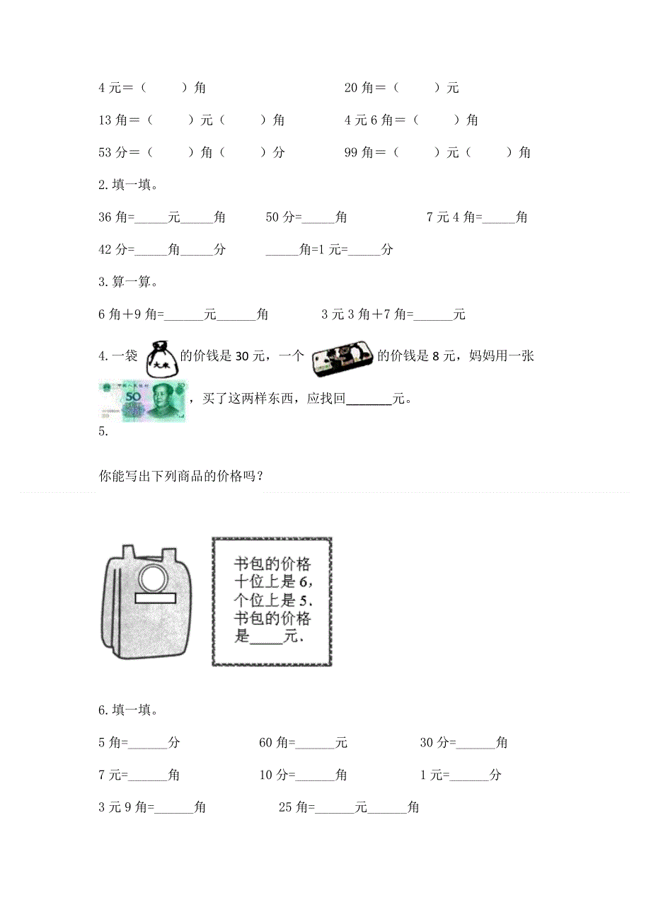 小学一年级数学知识点《认识人民币》必刷题含答案（综合题）.docx_第2页