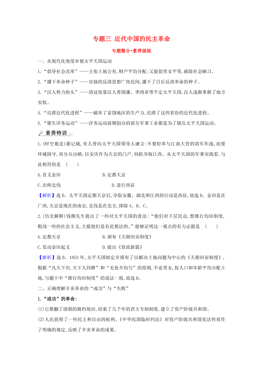 2020-2021学年高中历史 专题三 近代中国的民主革命专题整合练（含解析）人民版必修1.doc_第1页