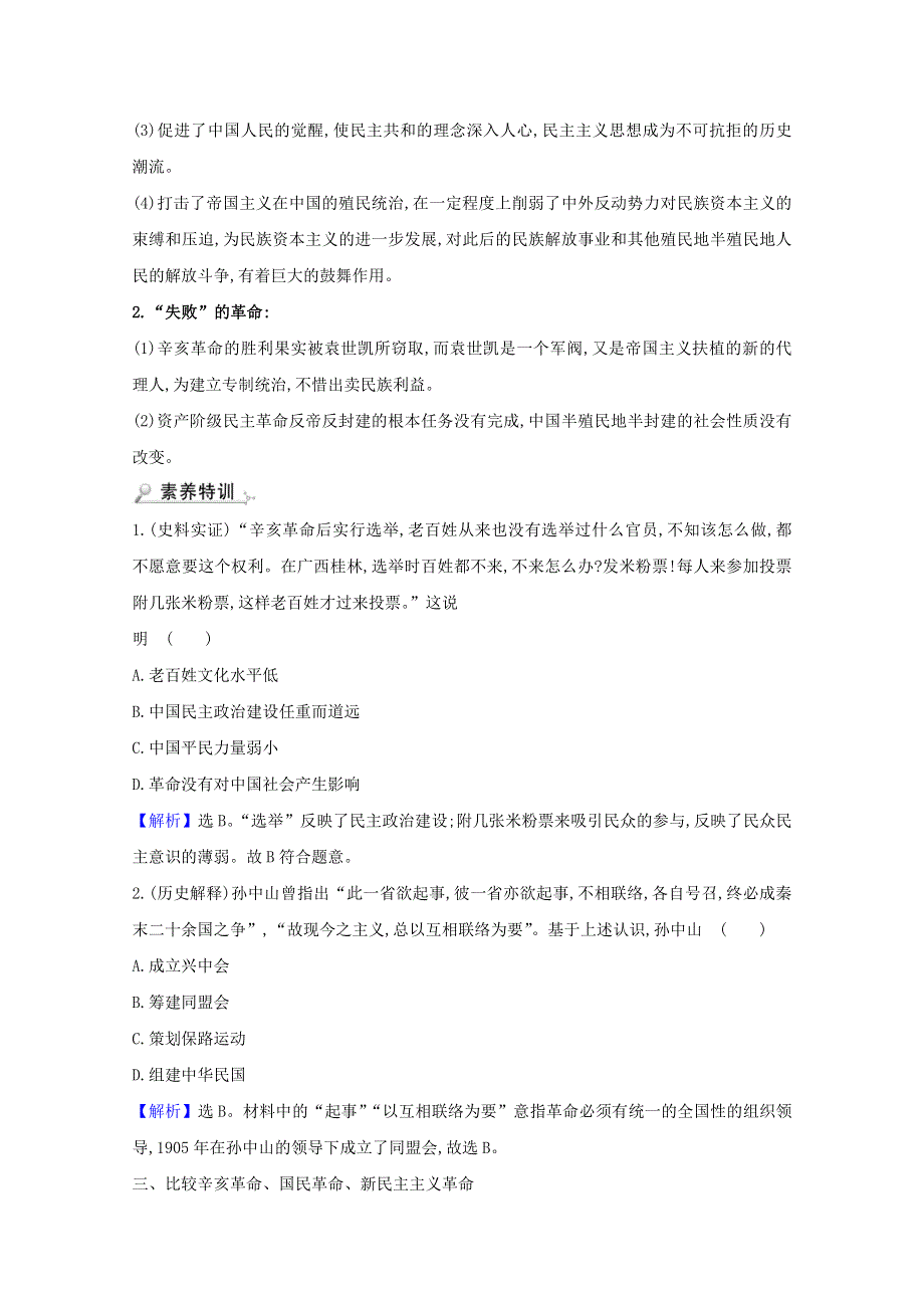 2020-2021学年高中历史 专题三 近代中国的民主革命专题整合练（含解析）人民版必修1.doc_第2页