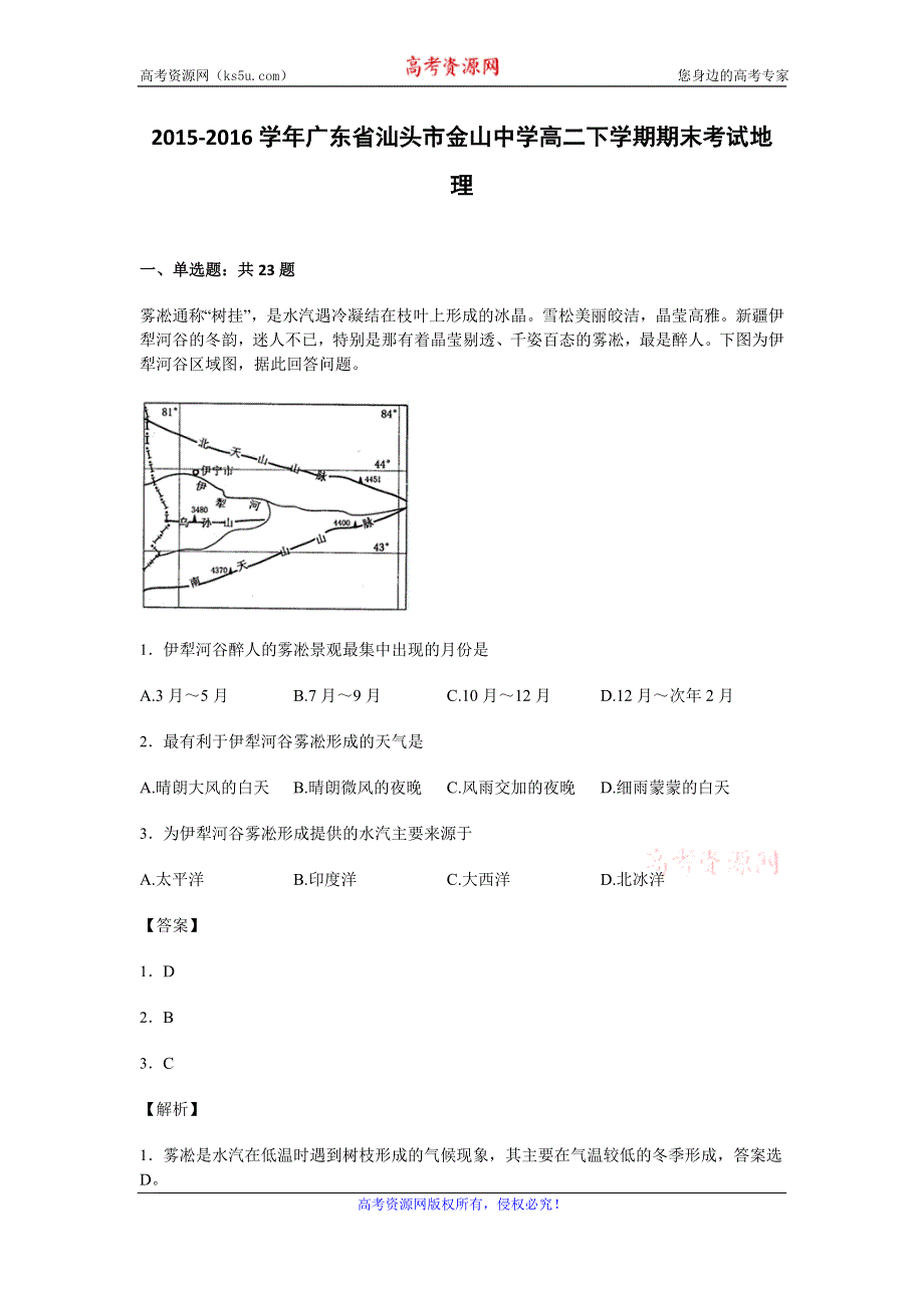 《解析》广东省汕头市金山中学2015-2016学年高二下学期期末考试地理试卷 WORD版含解析.doc_第1页