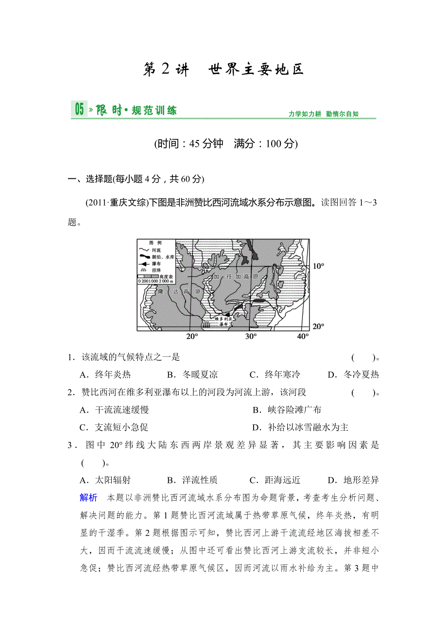 2014高考地理（中图版）一轮复习限时训练 第4部分 第12章 第2讲 世界主要地区 WORD版含解析.doc_第1页