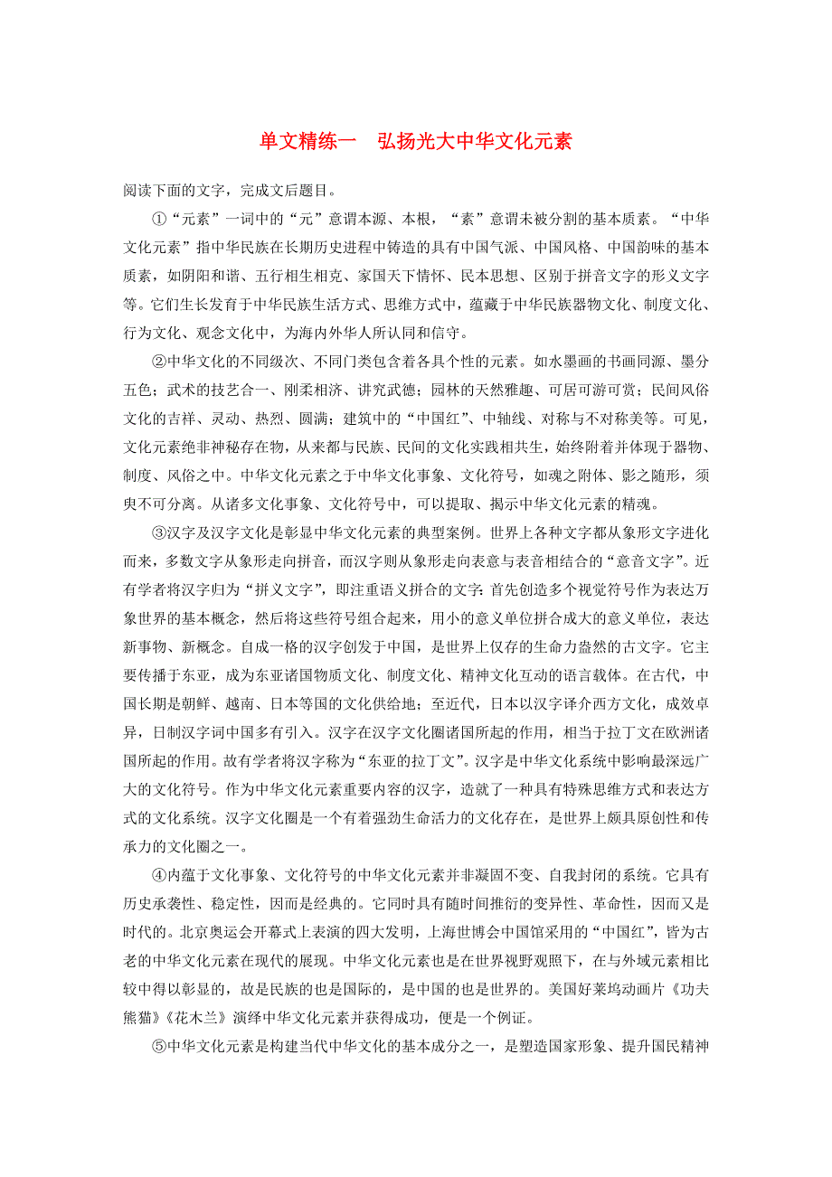 （全国通用）2021高考语文一轮复习 阅读突破专题三 论述类文本阅读 单文精练一 弘扬光大中华文化元素（含解析）.docx_第1页