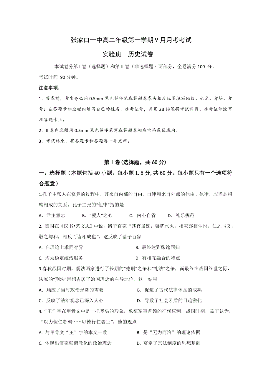 河北省张家口第一中学2019-2020学年高二9月月考历史试题（实验班） WORD版含答案.doc_第1页