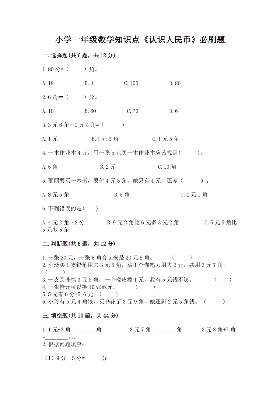 小学一年级数学知识点《认识人民币》必刷题含精品答案.docx_第1页