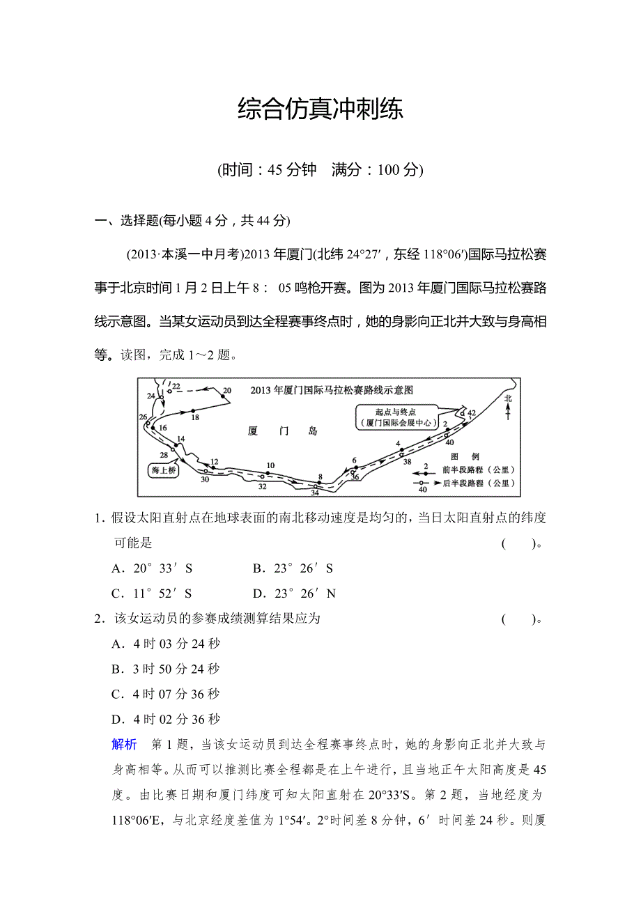 2014高考地理（中图版）一轮复习限时训练 第5部分 综合仿真冲刺练 WORD版含解析.doc_第1页