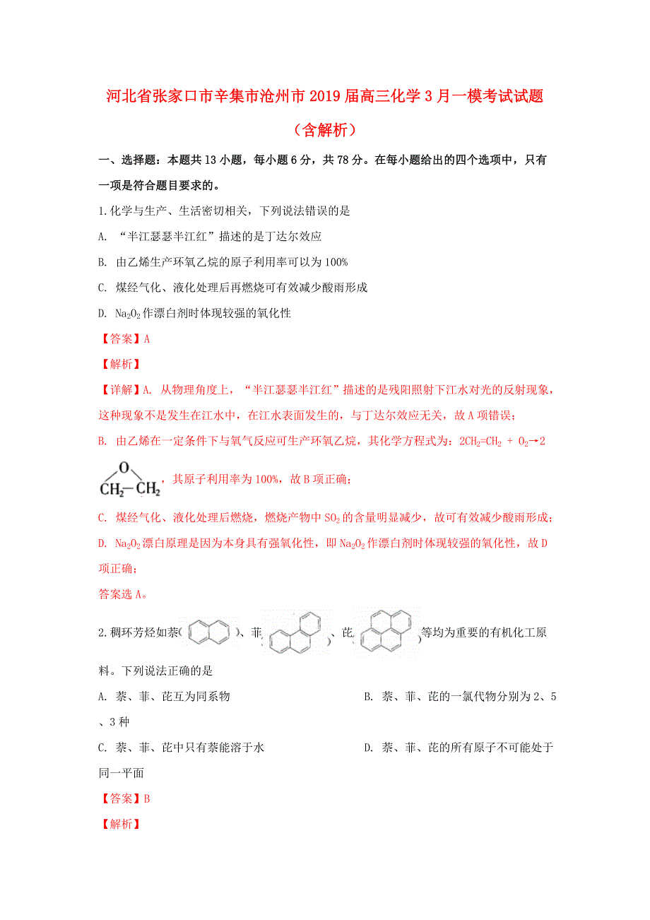 河北省张家口市辛集市沧州市2019届高三化学3月一模考试试题（含解析）.doc_第1页