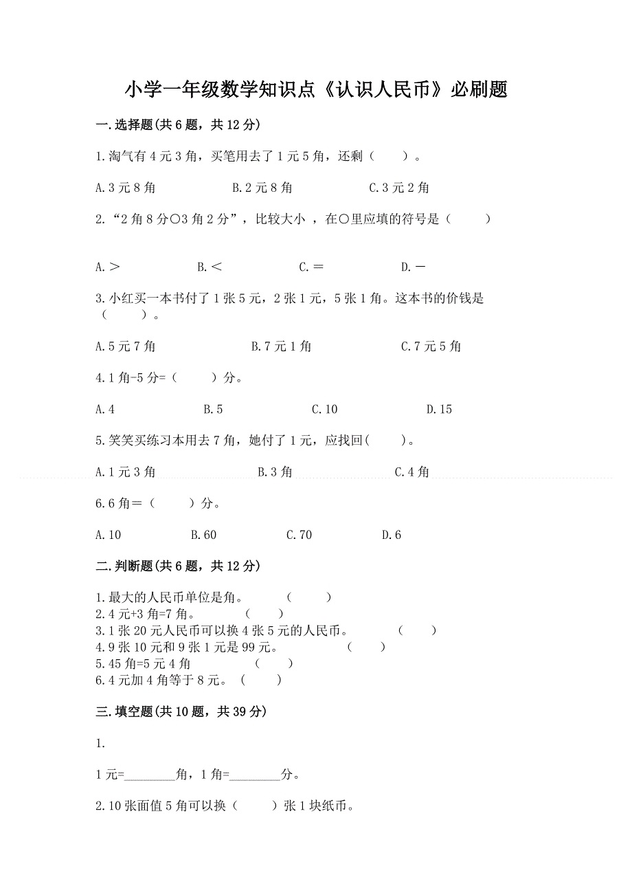 小学一年级数学知识点《认识人民币》必刷题学生专用.docx_第1页