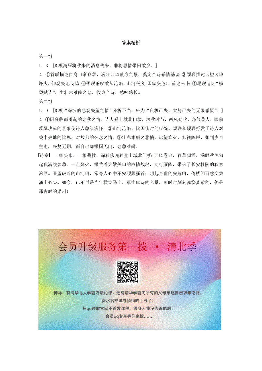 （全国通用）2021高考语文一轮复习 阅读突破专题二 古诗鉴赏 单诗精练六 晚秋登城北门（含解析）.docx_第2页