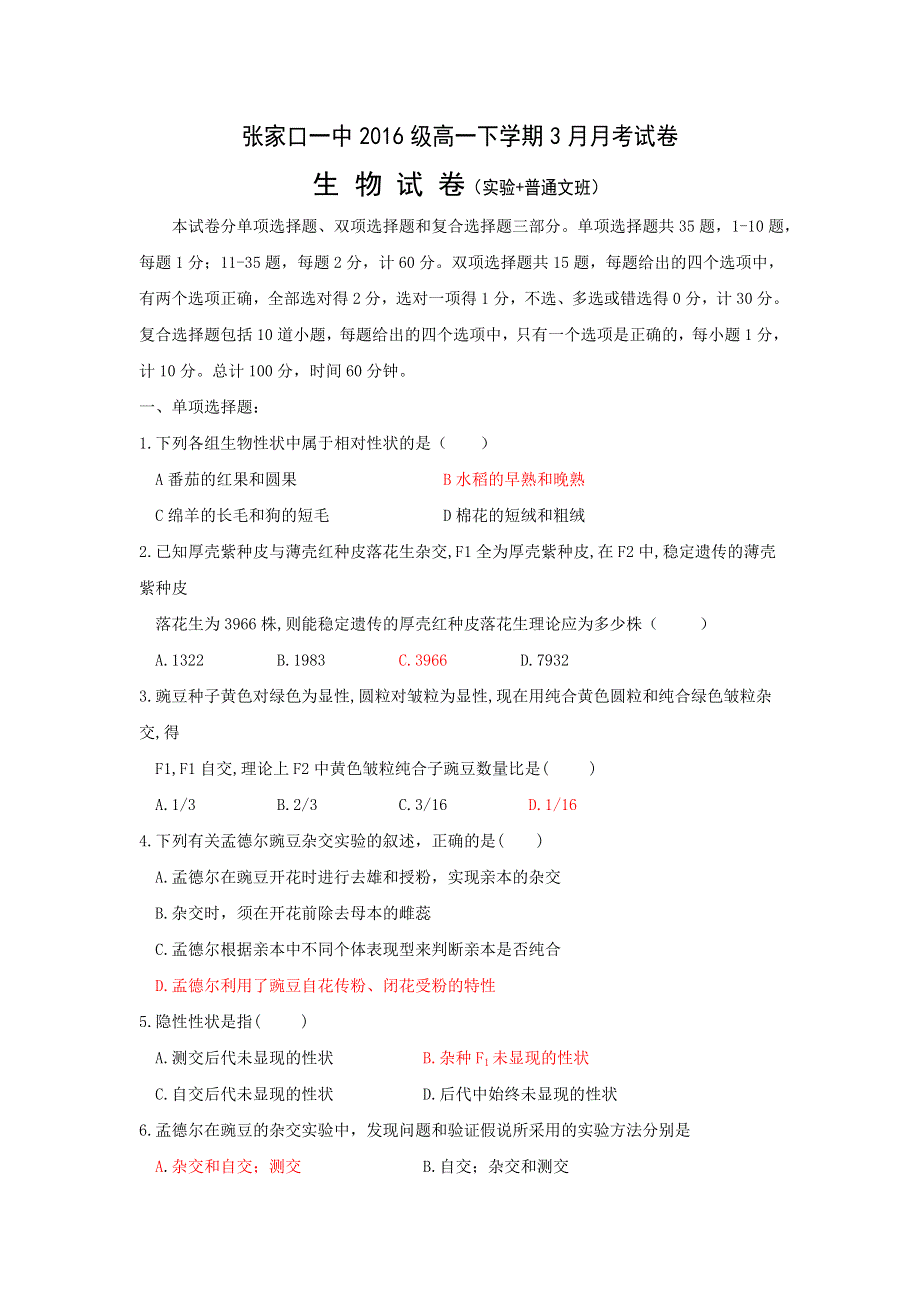 河北省张家口第一中学2016-2017学年高一3月月考（普通班、实验班）生物（文）试题 WORD版含答案.doc_第1页