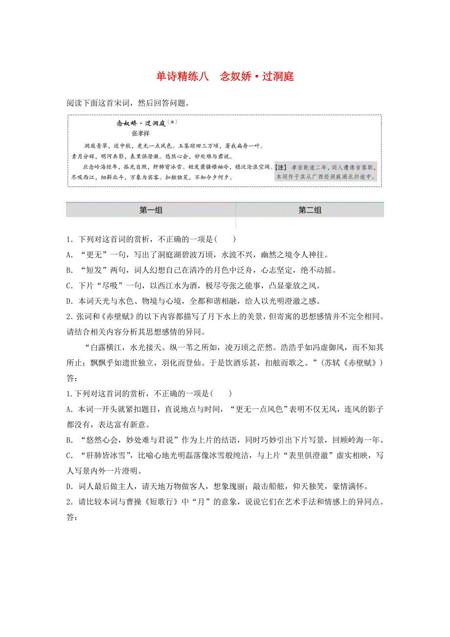 （全国通用）2021高考语文一轮复习 阅读突破专题二 古诗鉴赏 单诗精练八 念奴娇•过洞庭（含解析）.docx_第1页