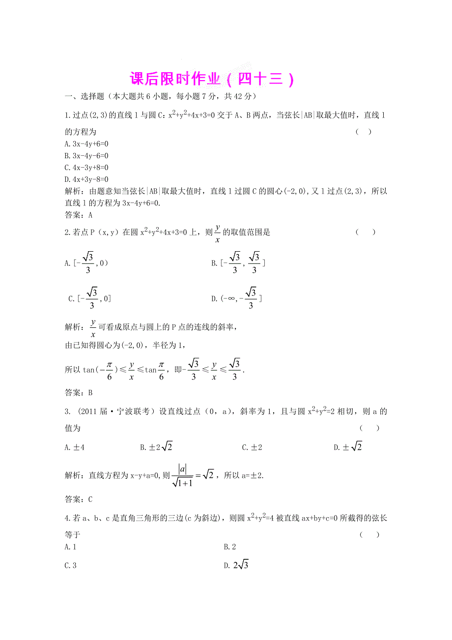 2012高考（文科）数学一轮复习试题：第8章第4节 直线、圆的位置关系 限时作业（新课标版）.doc_第1页