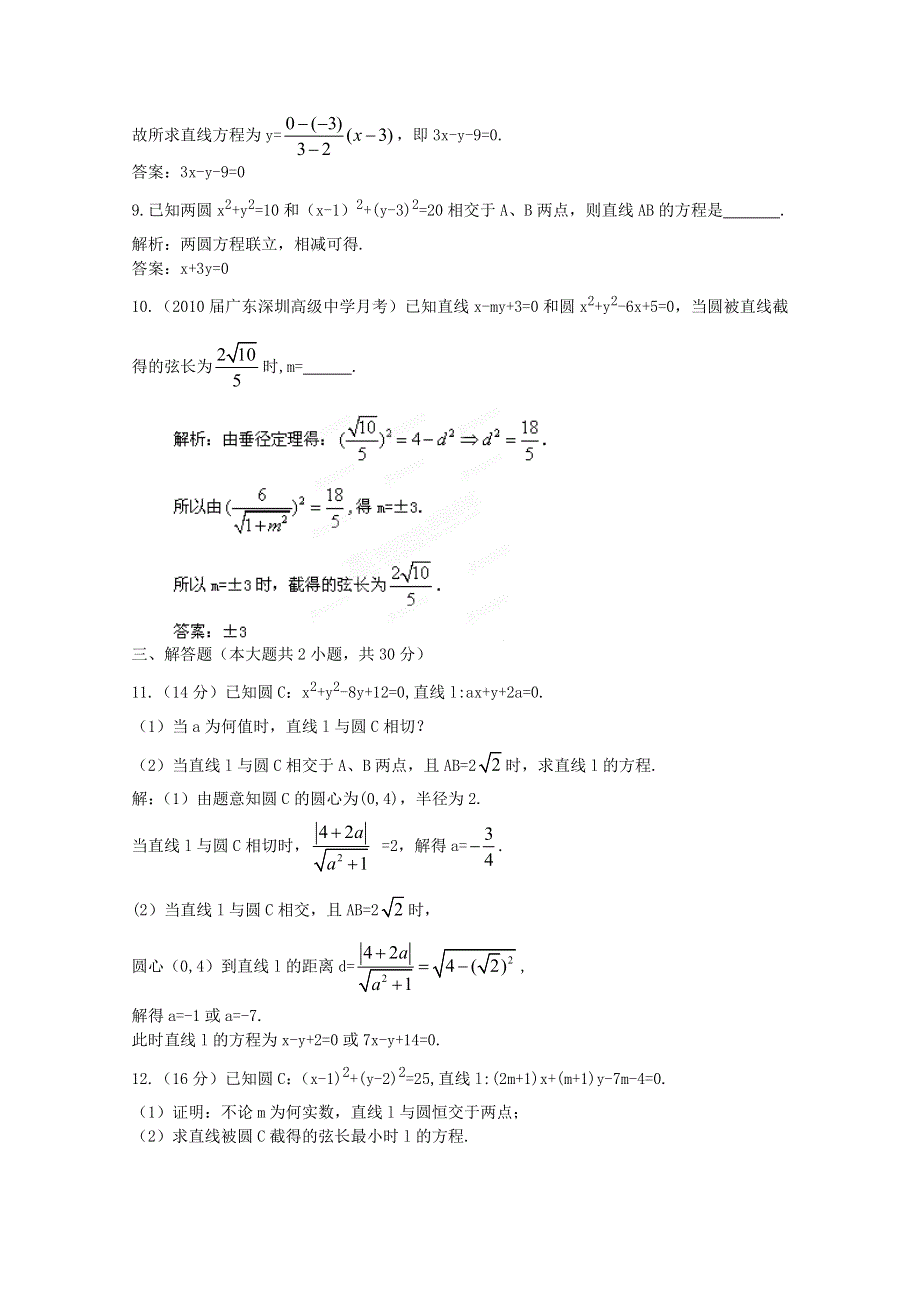 2012高考（文科）数学一轮复习试题：第8章第4节 直线、圆的位置关系 限时作业（新课标版）.doc_第3页