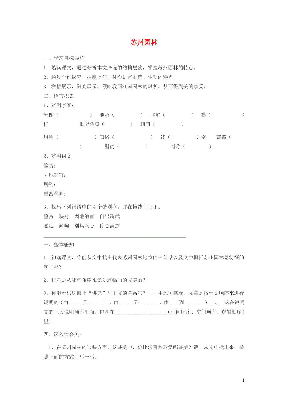 2021秋八年级语文上册 第5单元 19苏州园林学案 新人教版.doc_第1页