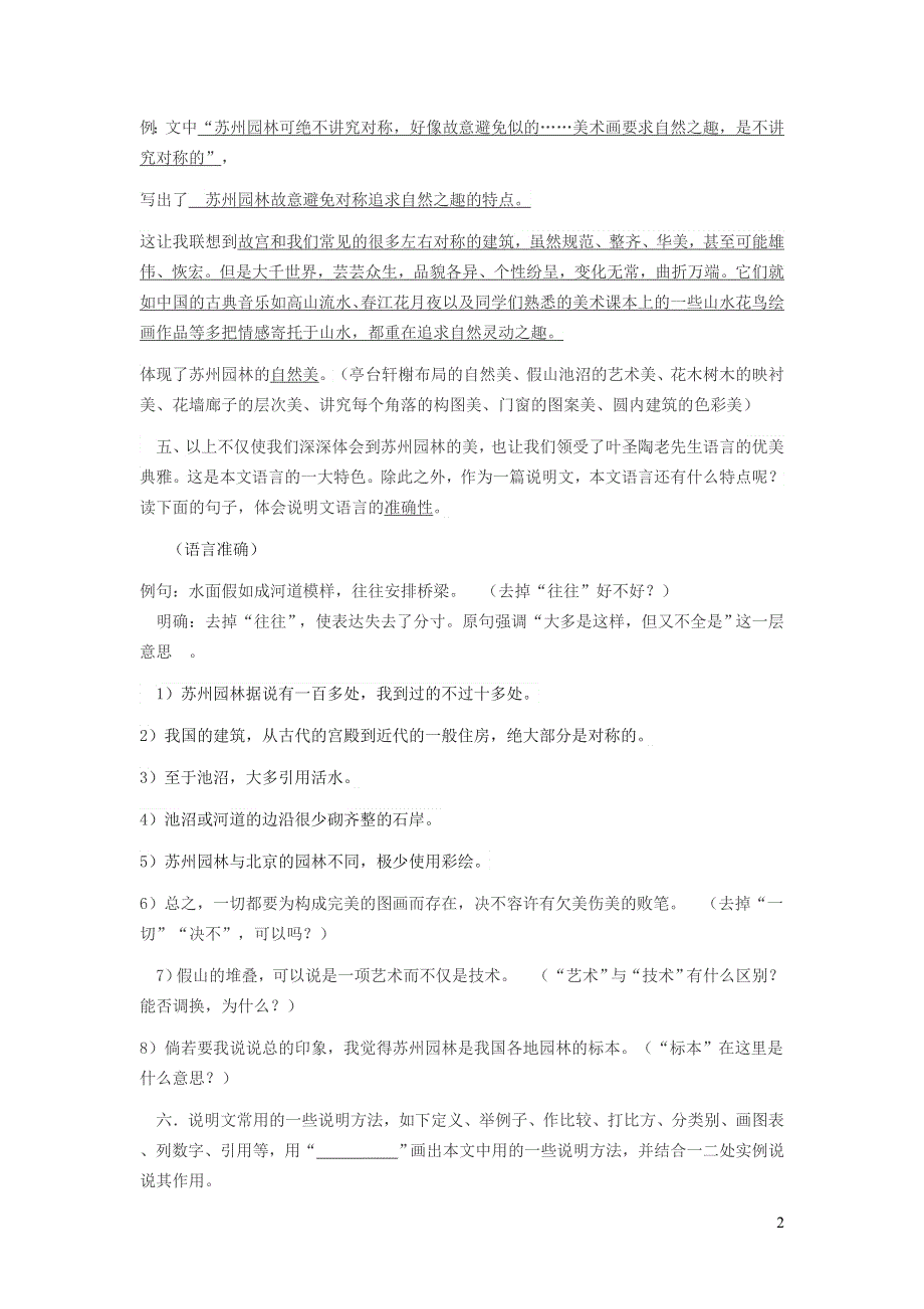 2021秋八年级语文上册 第5单元 19苏州园林学案 新人教版.doc_第2页