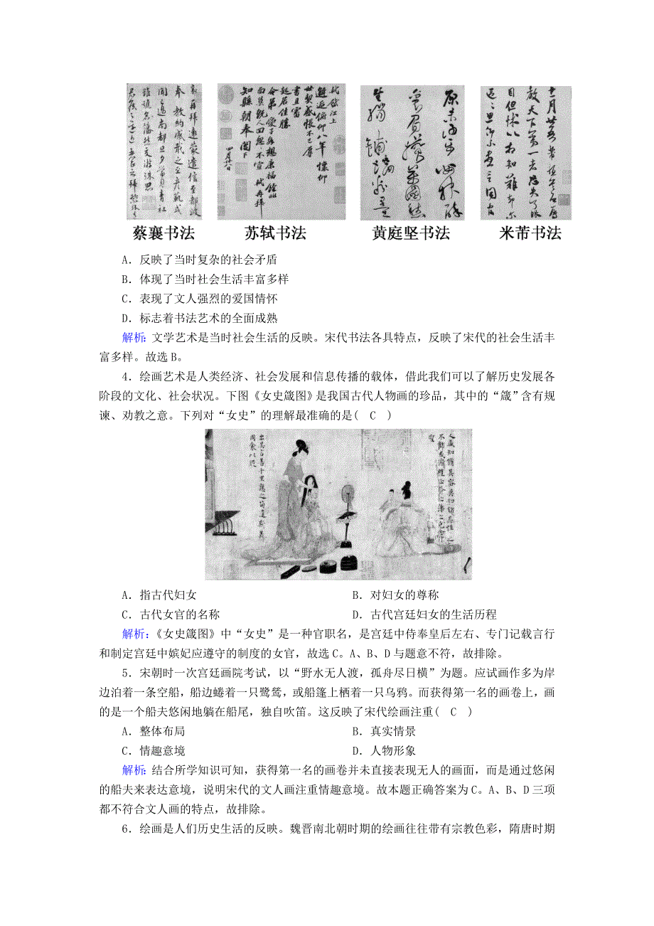 2020-2021学年高中历史 专题二 古代中国的科学技术与文化 2.2 中国的古代艺术课时作业（含解析）人民版必修3.doc_第2页