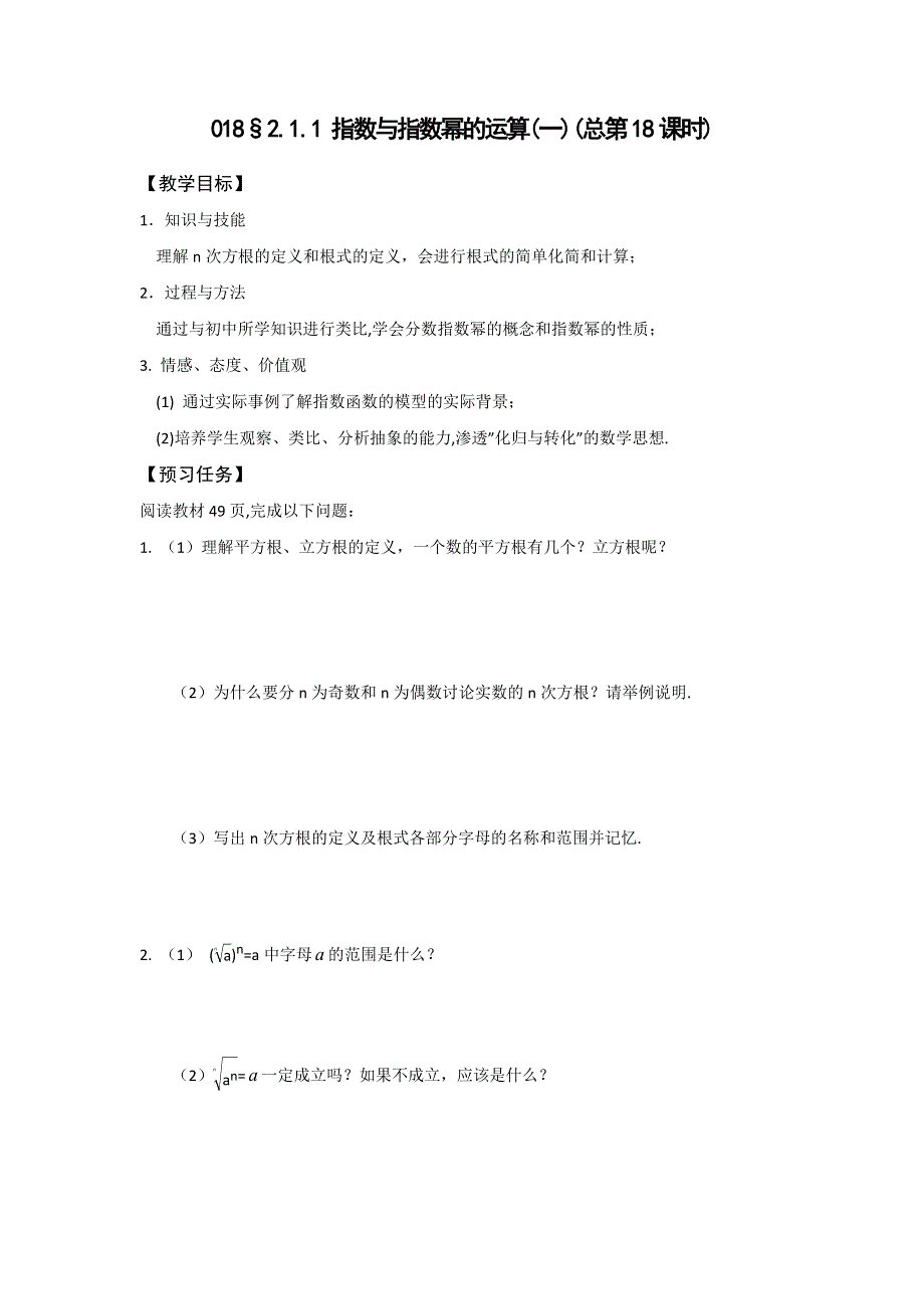 山西省忻州市第一中学2016-2017学年高一数学人教A版必修一预习案：2-1-1 指数与指数幂的运算（一）（总第18课时） .doc_第1页