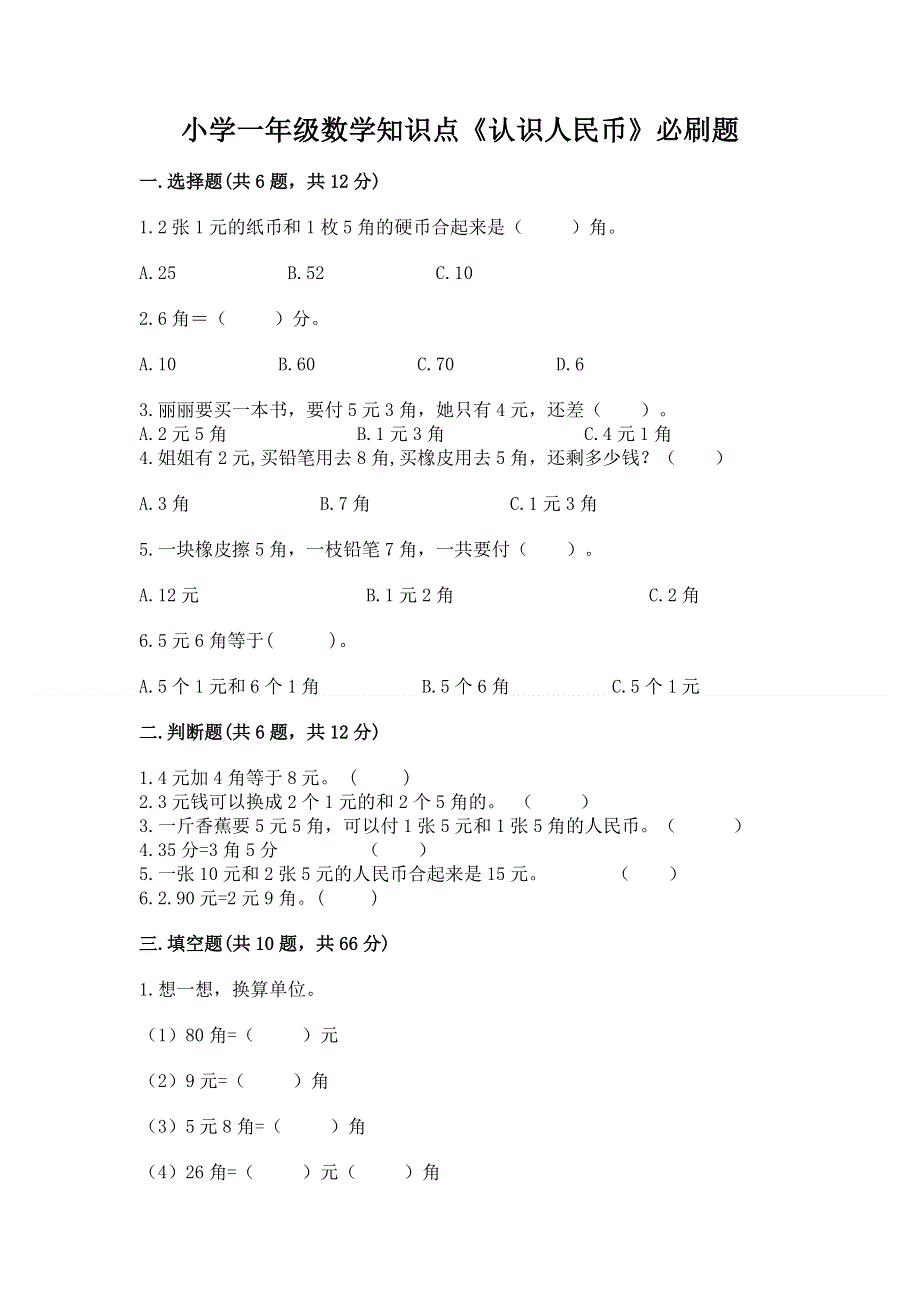 小学一年级数学知识点《认识人民币》必刷题带答案（满分必刷）.docx_第1页