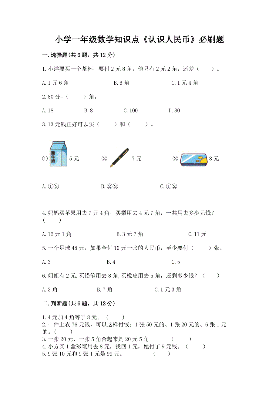 小学一年级数学知识点《认识人民币》必刷题带答案（新）.docx_第1页