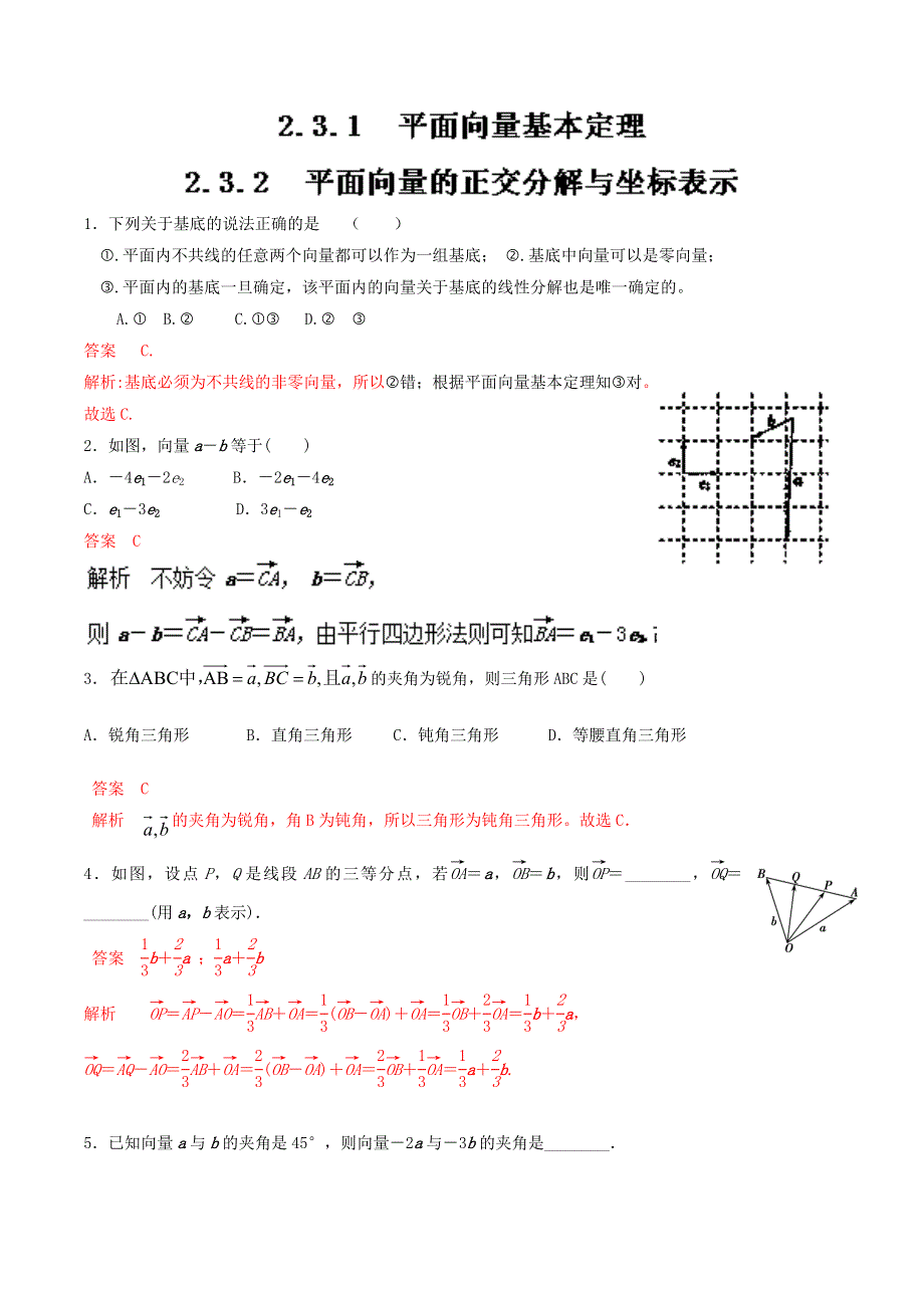 《推荐》专题 2.3.1 平面向量基本定理 2.3.2 平面向量的正交分解与坐标表示（练）-2016-2017学年高一数学同步精品课堂（提升版）（人教A版必修四） WORD版含解析.doc_第1页