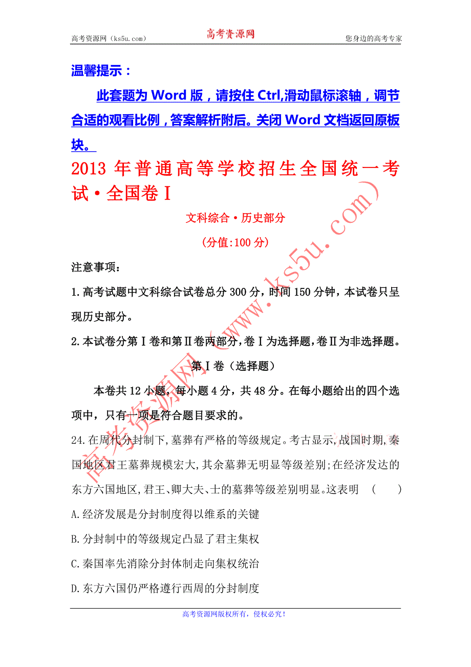 2017《世纪金榜》高三历史第一轮复习全程考卷：2013年普通高等学校招生全国统一考试·全国卷Ⅰ WORD版含答案.doc_第1页