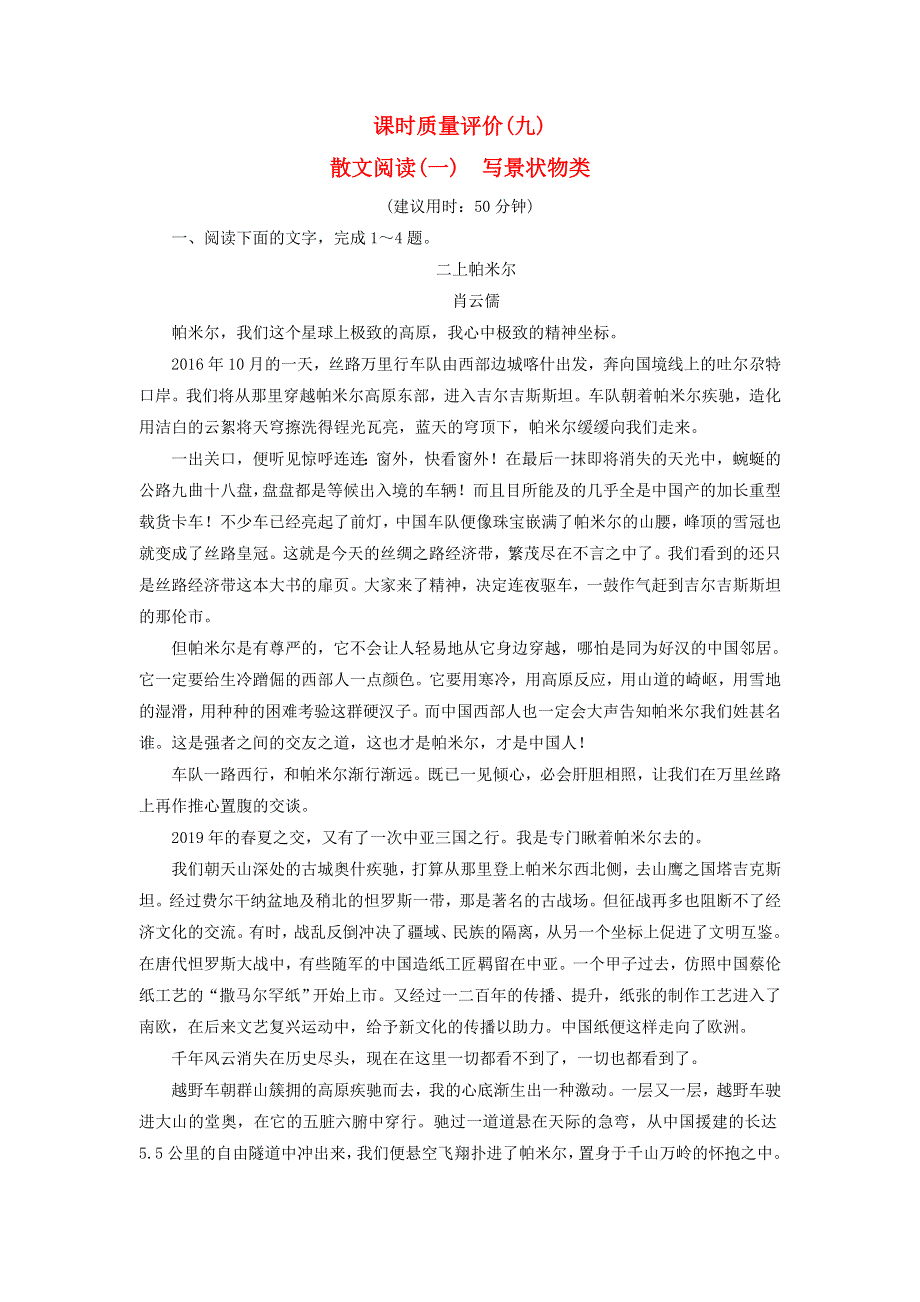 2023版高考语文一轮总复习 课时质量评价9 散文阅读（一）写景状物类.doc_第1页