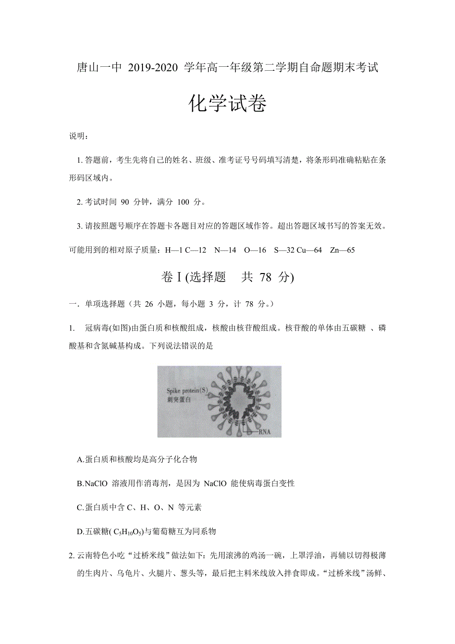 河北省唐山一中2019-2020学年高一下学期期末考试化学试题 WORD版含答案.docx_第1页