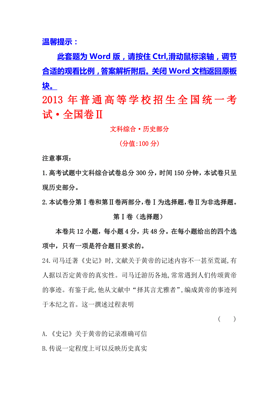 2017《世纪金榜》高三历史第一轮复习全程考卷：2013年普通高等学校招生全国统一考试·全国卷Ⅱ WORD版含答案.doc_第1页