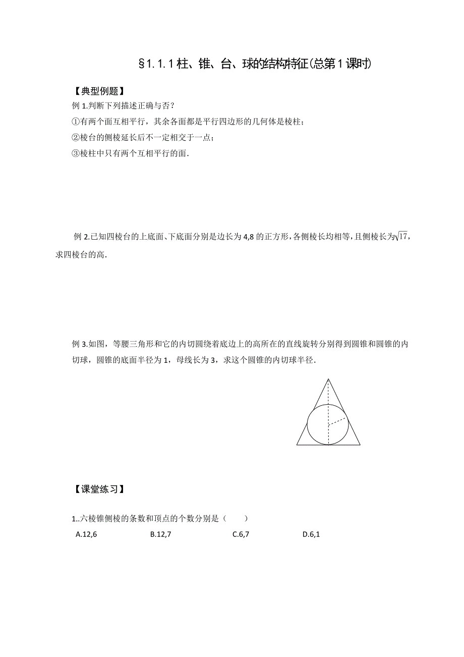 山西省忻州市第一中学2016-2017学年高一数学课堂练习：必修二 1-1空间几何体的结构特征 .doc_第1页