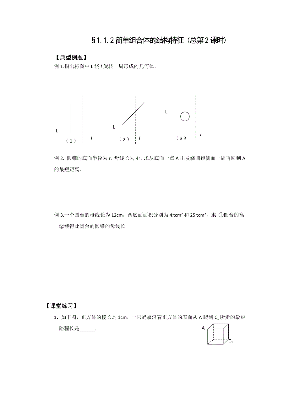 山西省忻州市第一中学2016-2017学年高一数学课堂练习：必修二 1-1空间几何体的结构特征 .doc_第2页