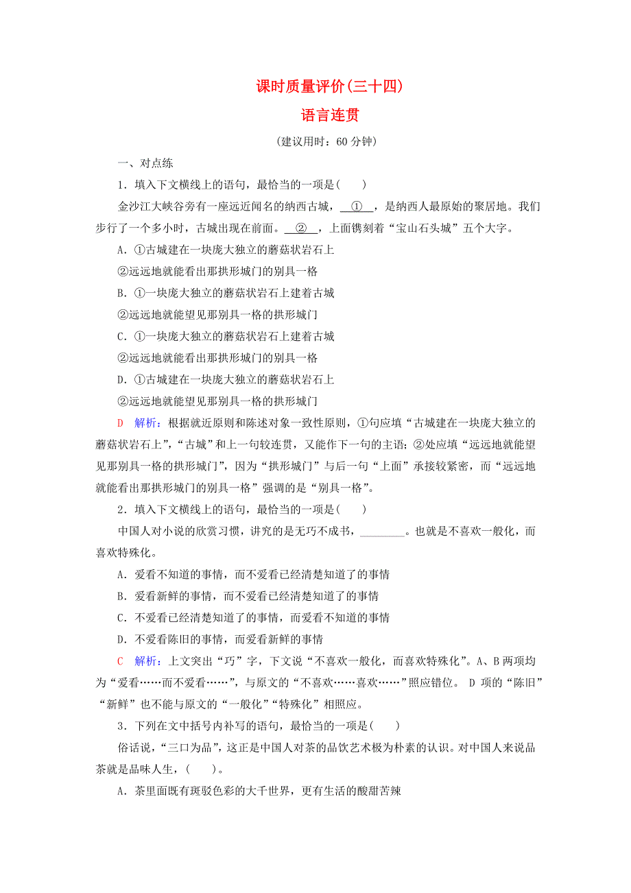 2023版高考语文一轮总复习 课时质量评价34 语言连贯.doc_第1页