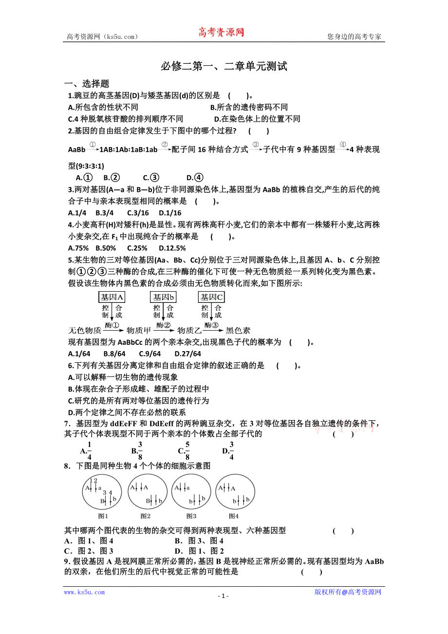 2013---2014学年生物 必修二1、2章综合测试（新人教版）.doc_第1页