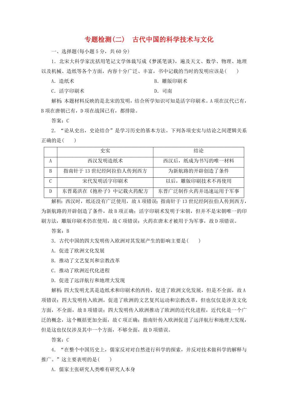 2020-2021学年高中历史 专题二 古代中国的科学技术与文化专题检测课时作业（含解析）人民版必修3.doc_第1页