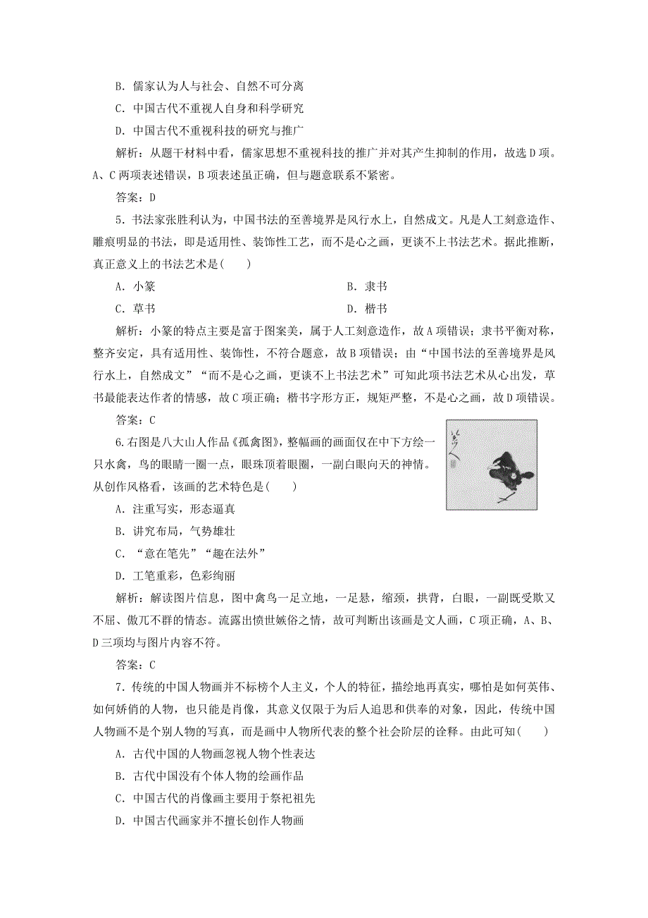 2020-2021学年高中历史 专题二 古代中国的科学技术与文化专题检测课时作业（含解析）人民版必修3.doc_第2页