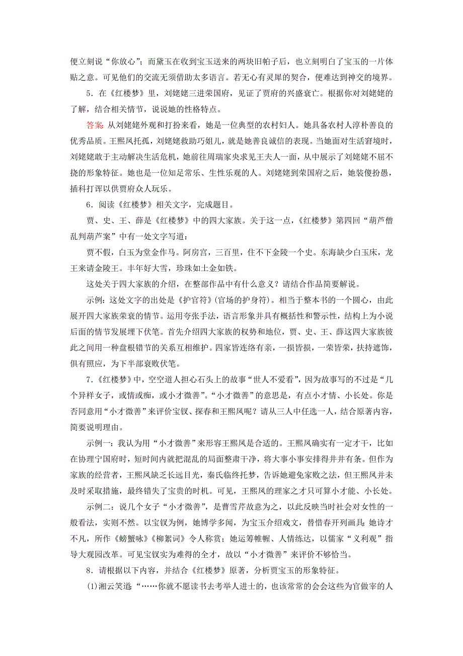 2023版高考语文一轮总复习 课时质量评价39 整本书阅读《红楼梦》（二）主观题.doc_第2页