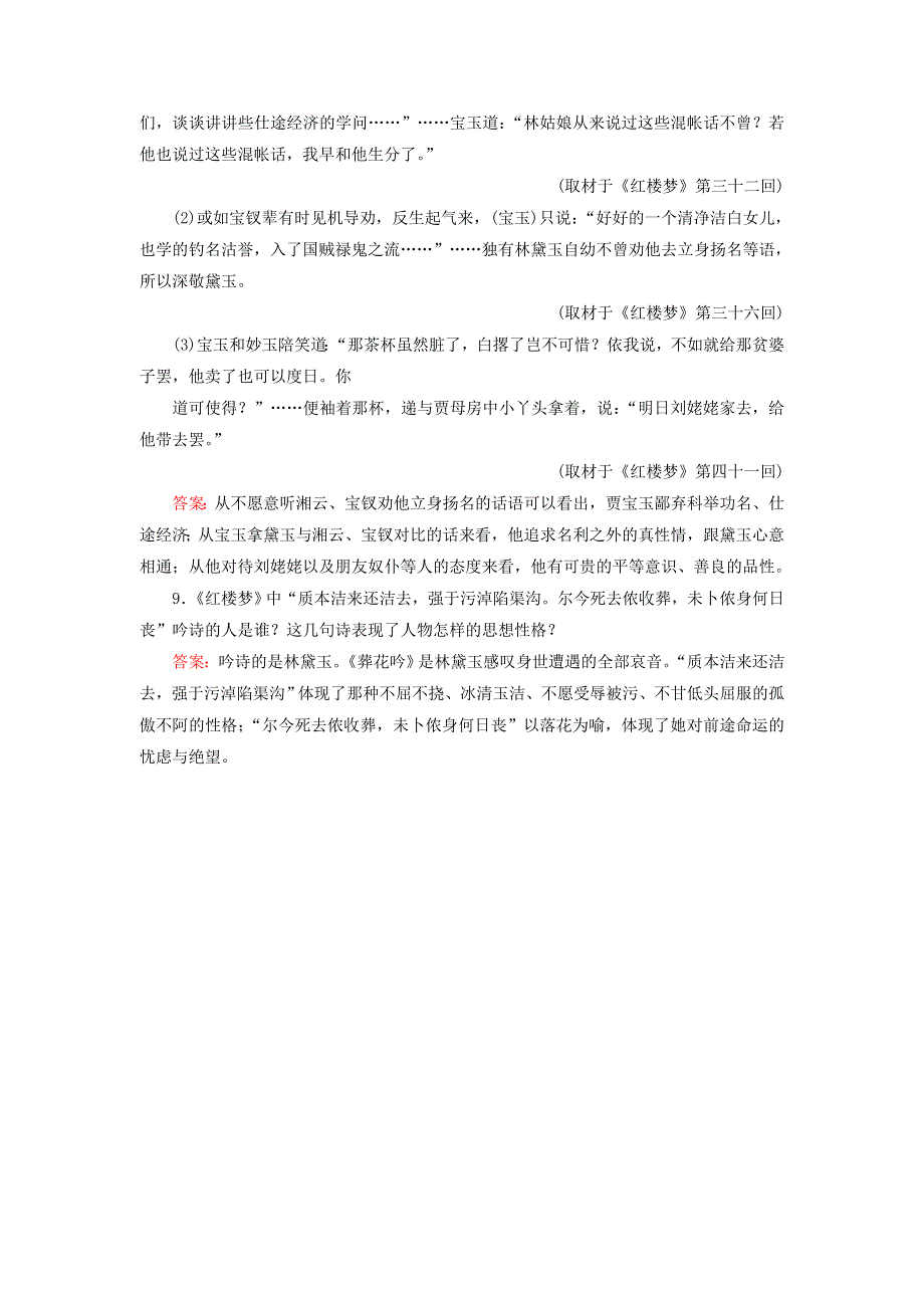 2023版高考语文一轮总复习 课时质量评价39 整本书阅读《红楼梦》（二）主观题.doc_第3页