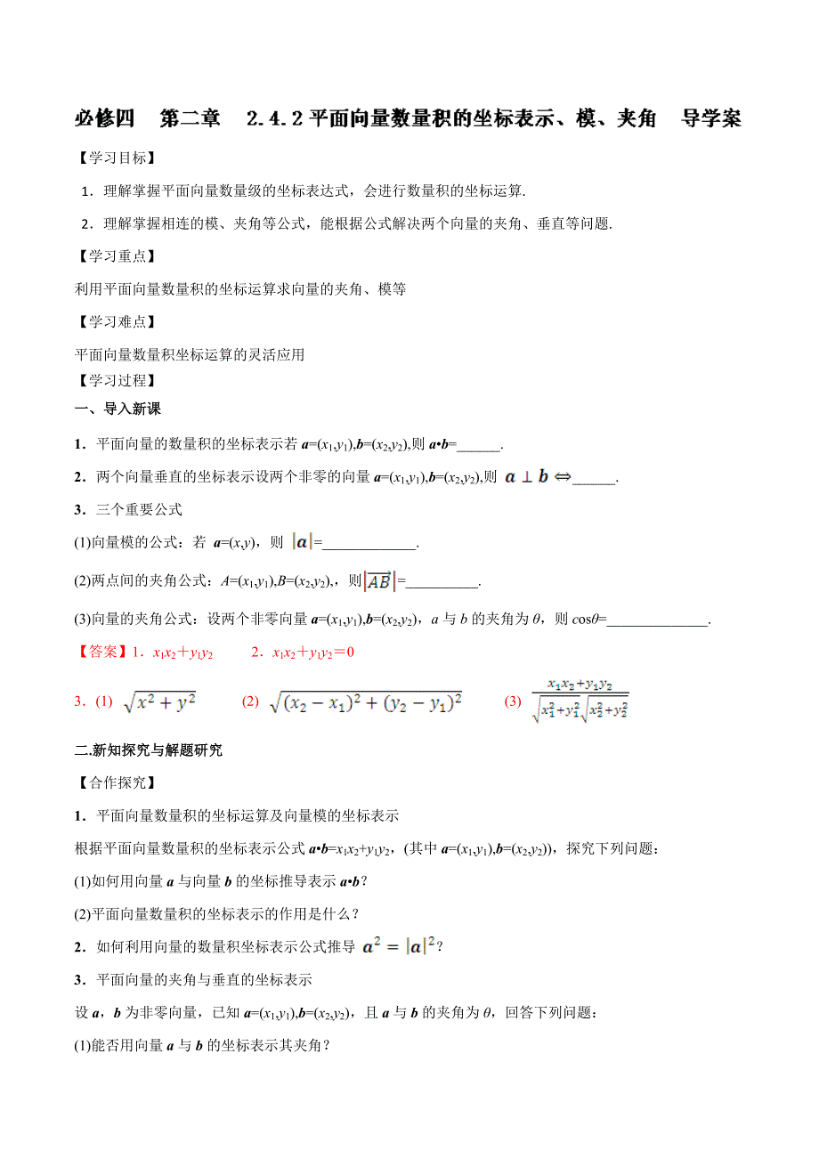 《推荐》专题 2.4.2 平面向量数量积的坐标表示、模、夹角（讲）-2016-2017学年高一数学同步精品课堂（提升版）（人教A版必修四） WORD版含解析.doc_第1页