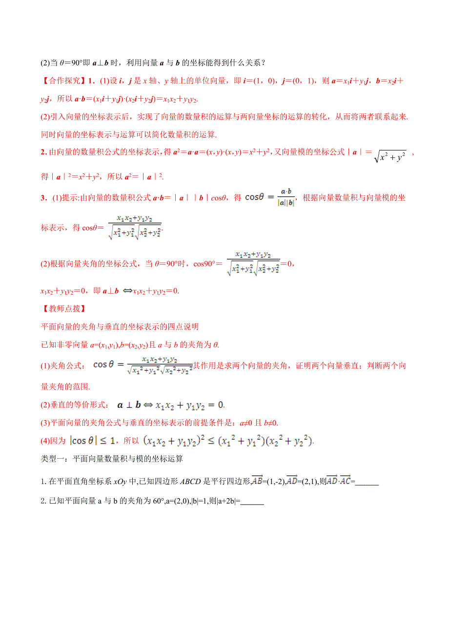 《推荐》专题 2.4.2 平面向量数量积的坐标表示、模、夹角（讲）-2016-2017学年高一数学同步精品课堂（提升版）（人教A版必修四） WORD版含解析.doc_第2页