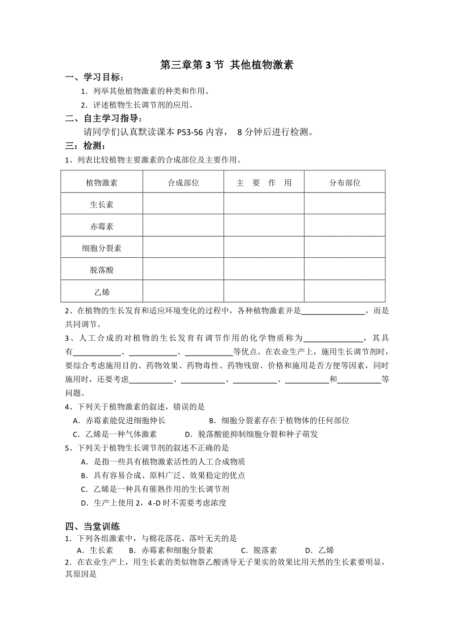 2013--2014学年生物必修三导学案--其他植物激素（新人教版）.doc_第1页