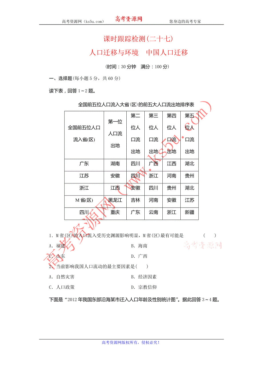 2014高考地理（广西专用）一轮复习课时检测 第9单元 第2讲 人口迁移与环境中国人口迁移 WORD版含解析.doc_第1页