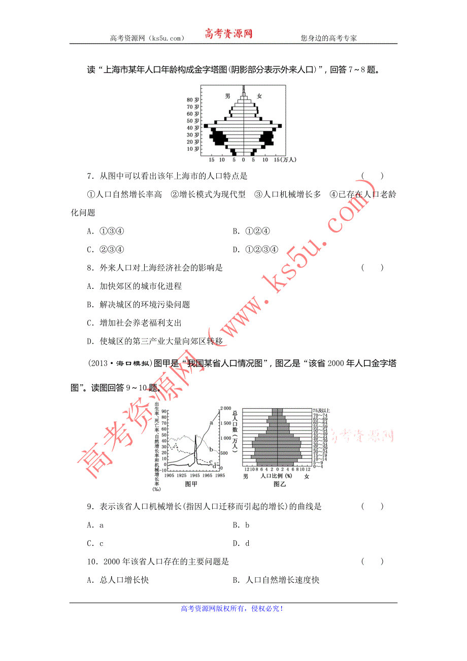 2014高考地理（广西专用）一轮复习课时检测 第9单元 第2讲 人口迁移与环境中国人口迁移 WORD版含解析.doc_第3页