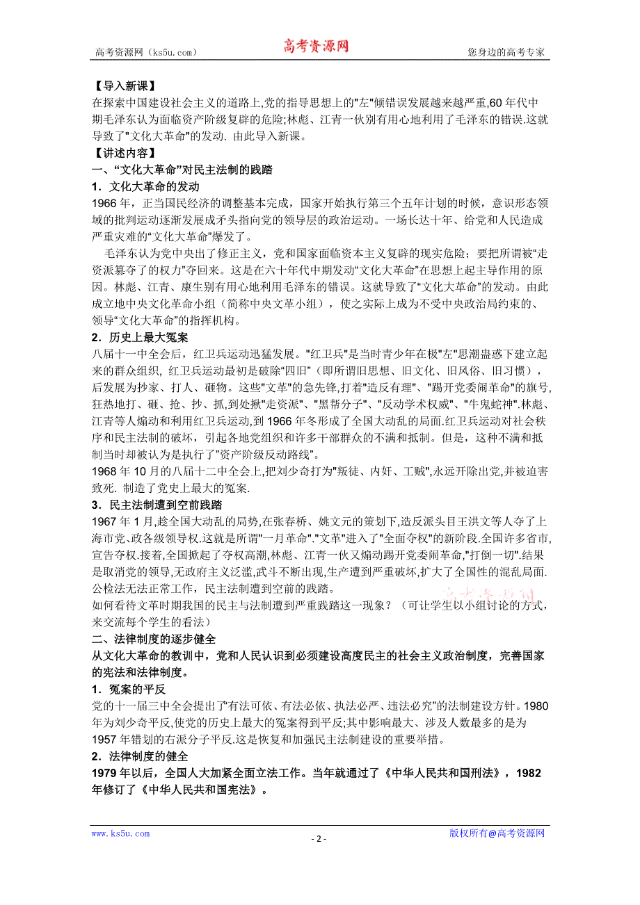 2021-2022学年高一历史岳麓版必修1教学教案：第六单元 第22课 社会主义政治建设的曲折发展 （3） WORD版含解析.doc_第2页