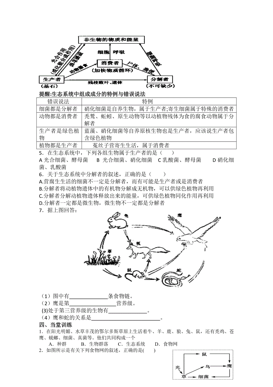 2013--2014学年生物 必修三导学案--生态系统的结构（新人教版）.doc_第2页