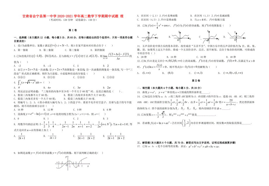 甘肃省会宁县第一中学2020-2021学年高二数学下学期期中试题 理.doc_第1页