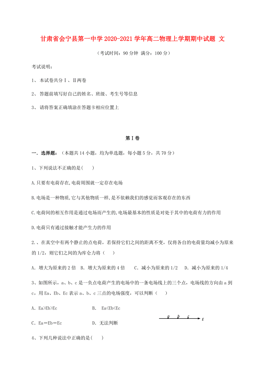 甘肃省会宁县第一中学2020-2021学年高二物理上学期期中试题 文.doc_第1页