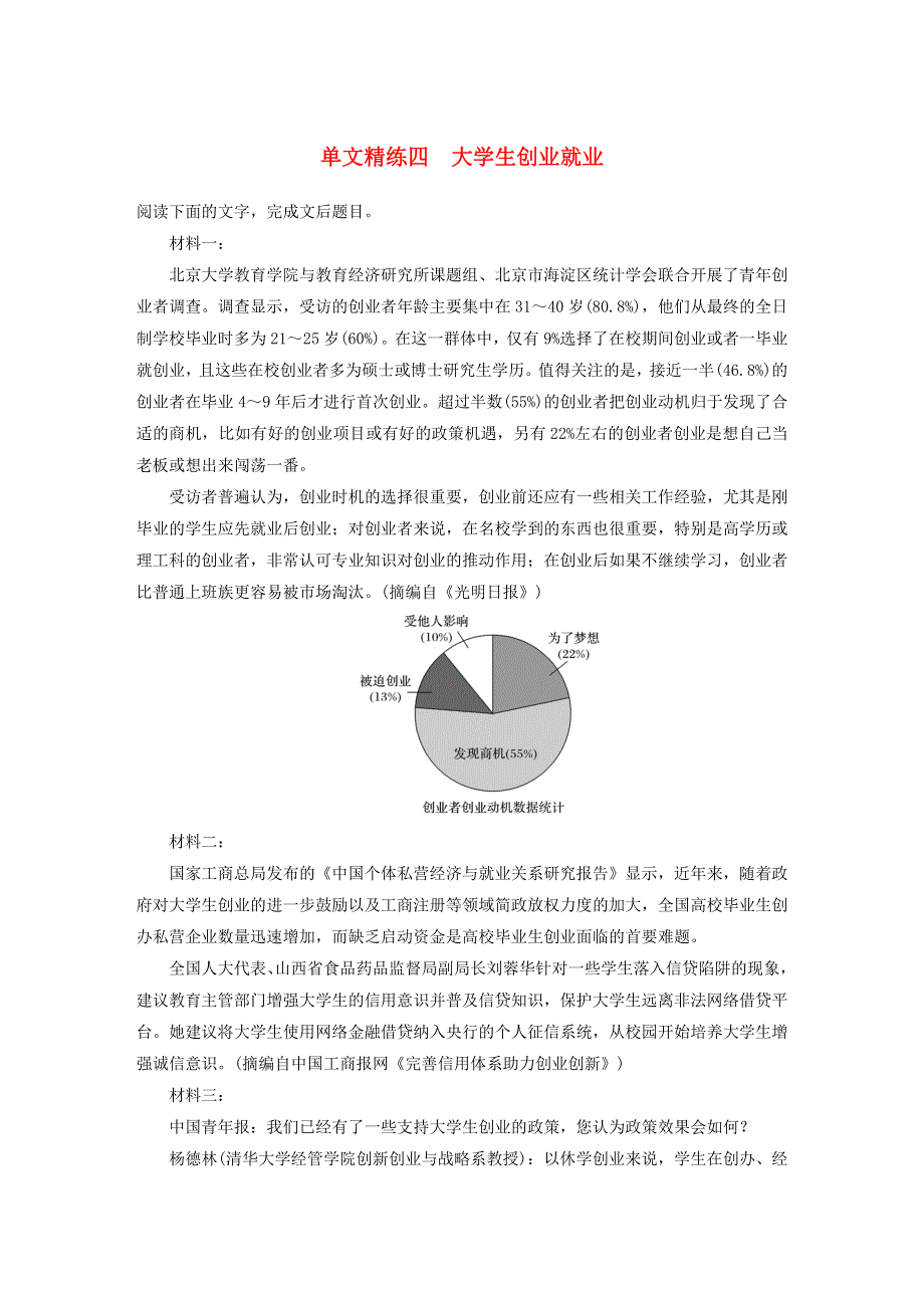 （全国通用）2021高考语文一轮复习 阅读突破专题四 实用类文本阅读 单文精练四 大学生创业就业（含解析）.docx_第1页