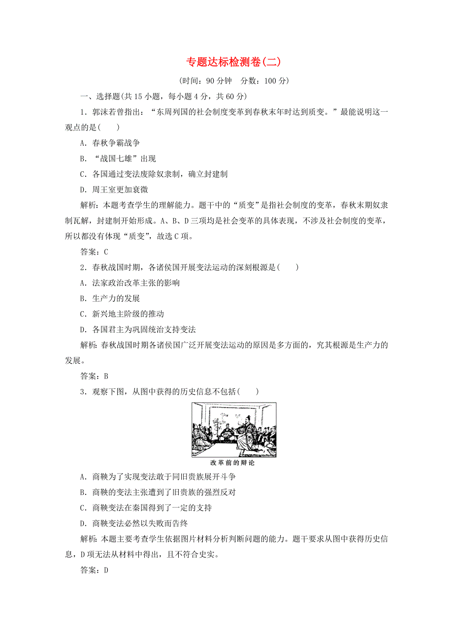 2020-2021学年高中历史 专题二 商鞅变法专题优化总结课时作业（含解析）人民版选修1.doc_第1页