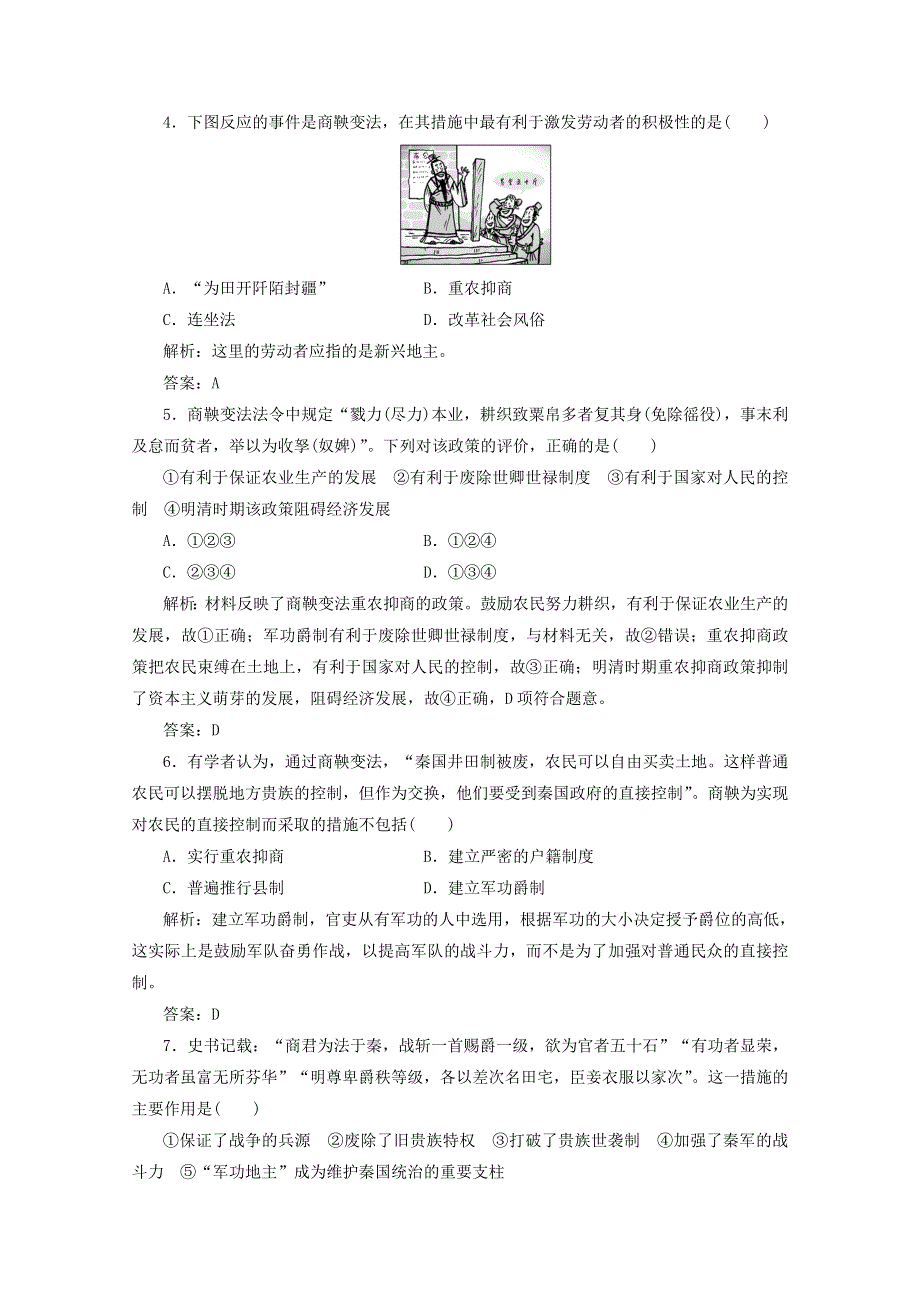 2020-2021学年高中历史 专题二 商鞅变法专题优化总结课时作业（含解析）人民版选修1.doc_第2页